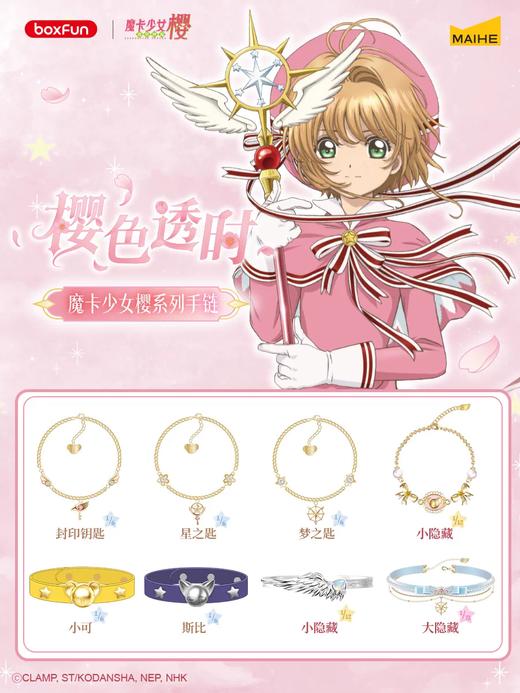 麦和 魔卡少女樱 樱色透时系列手链 全8种 6只/盒 盲盒 商品图0