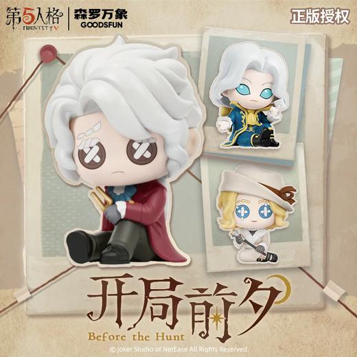 森罗万象 第五人格 开局前夕系列手办 12只/盒 盲盒 商品图0