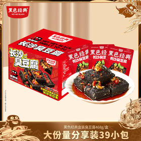 【湖南特产】【大份量限时19.8元】黑色经典长沙臭豆腐真空装香辣味 468g/盒囤货装家庭齐分享