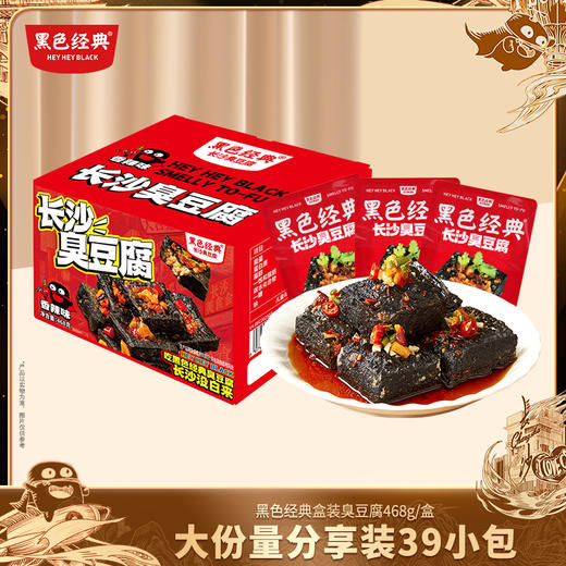 【湖南特产】【大份量限时19.8元】黑色经典长沙臭豆腐真空装香辣味 468g/盒囤货装家庭齐分享 商品图0