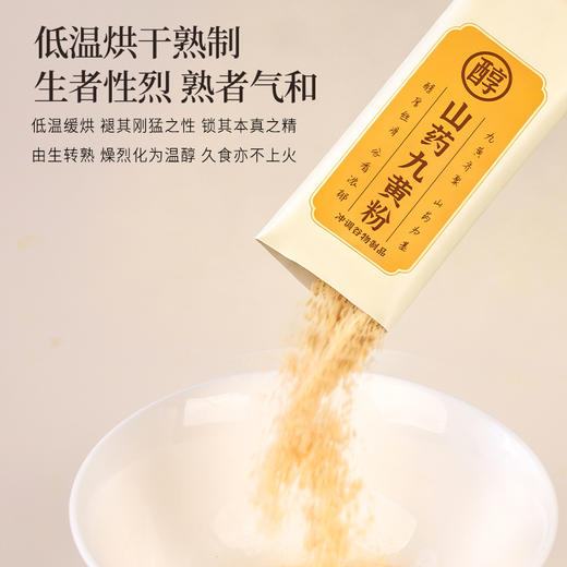 正安 山药九黄粉 山药为基九黄配伍 谷香温润共护中土 早餐下午茶冲泡好物 300g（20g*15）/盒 商品图2
