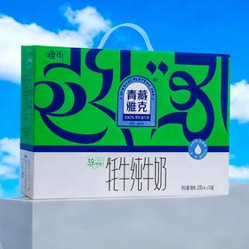 青藏雅克牦牛纯牛奶礼盒