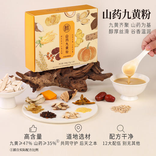 正安 山药九黄粉 山药为基九黄配伍 谷香温润共护中土 早餐下午茶冲泡好物 300g（20g*15）/盒 商品图9