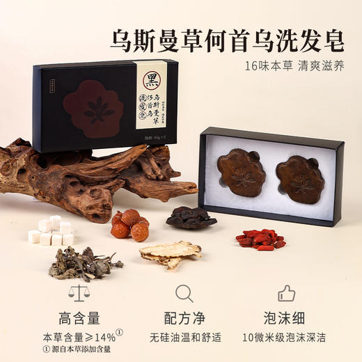 正安 乌斯曼草何首乌洗发皂【预售10月10日】【3件减10元】16味草本清爽滋养 无硅油温和舒适 10微米级泡沫深洁 呵护靓丽秀发 90g（45g*2）/盒 商品图2