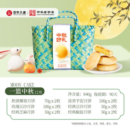 久康一篮中秋月饼礼盒840g（12枚装） 商品图2