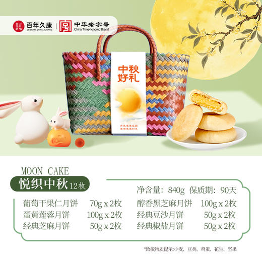 久康悦织中秋月饼礼盒840g（12枚装） 商品图2