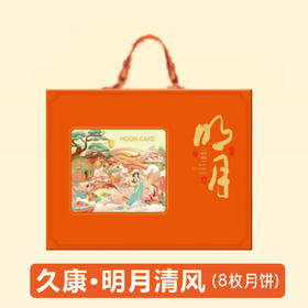 久康明月清风月饼礼盒740g（8枚装）