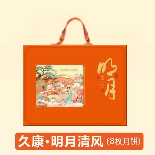 久康明月清风月饼礼盒740g（8枚装） 商品图0