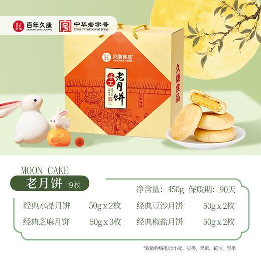 久康老月饼礼盒450g（9枚装） 商品图2