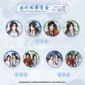 天官赐福 云涧相依系列 圆形徽章 全8种 6包/盒 国谷 耽美