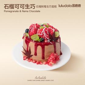 石榴可可生巧