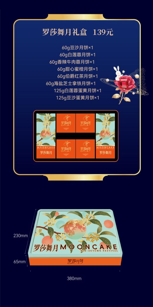 罗莎舞月礼盒 商品图1