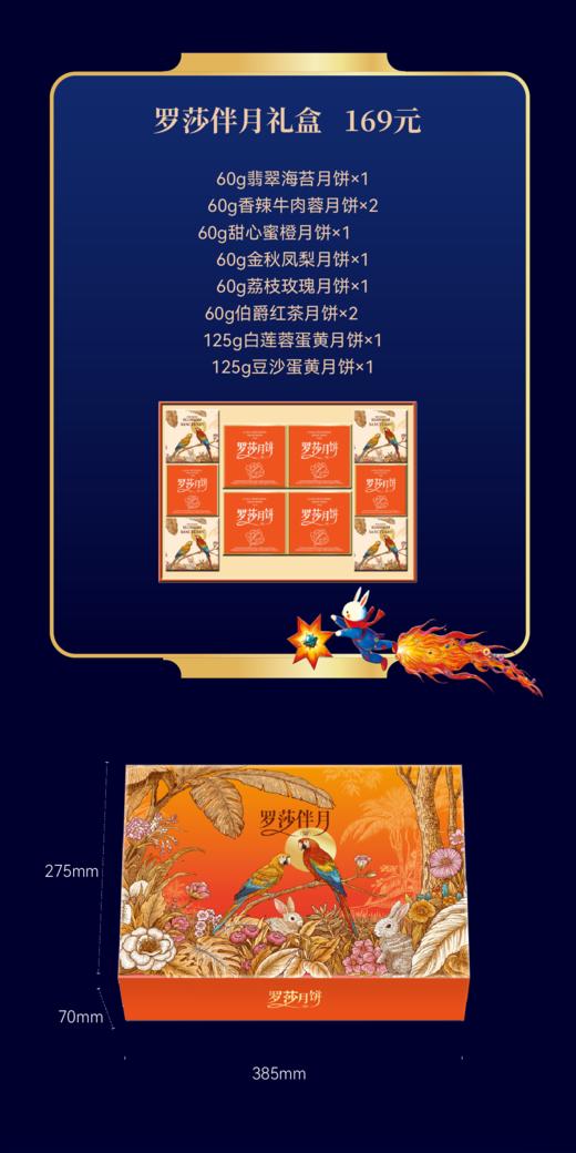 罗莎伴月礼盒 商品图1