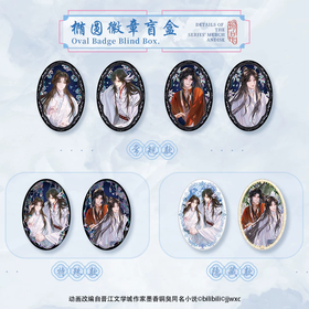 天官赐福 云涧相依系列 椭圆徽章 全8种 6包/盒 国谷 耽美