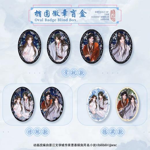 天官赐福 云涧相依系列 椭圆徽章 全8种 6包/盒 国谷 耽美 商品图0