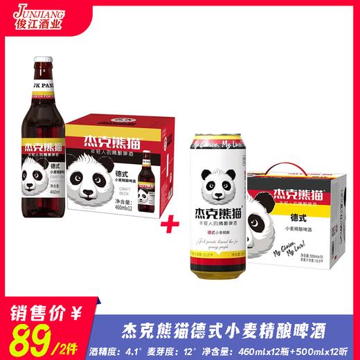 杰克熊猫德式小麦精酿啤酒（瓶装+听装组合） 酒精度：4.1°  麦芽度：12° 商品图0