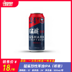猛鲨烈性浑浊IPA（听装） 酒精度：12° 麦芽度：24°