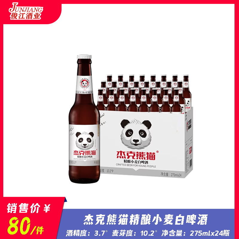杰克熊猫精酿小麦白啤酒 酒精度：3.7度 麦芽度:10.2度