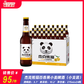 杰克熊猫百香果小麦精酿啤酒  酒精度：3.7°  麦芽度：10.2°