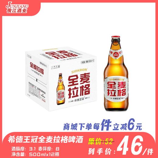 希德王冠全麦拉格啤酒（瓶装）  酒精度：3.1° 麦芽度：8° 商品图0