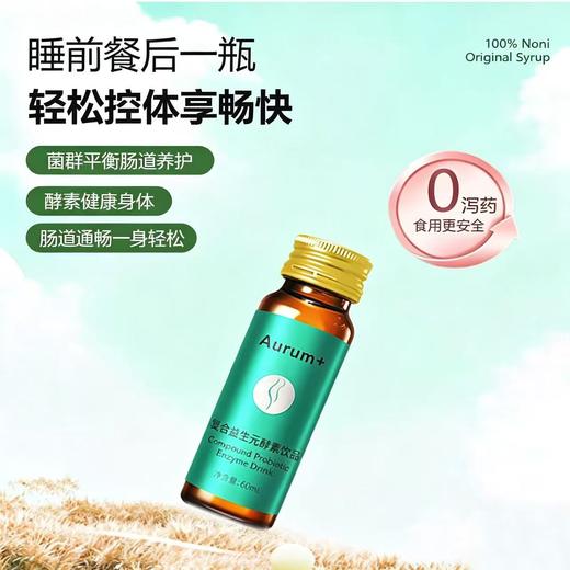 复合益生元酵素饮品【秒杀】肠道通畅噗噗  减脂健康专利技术 拒绝秋日肠燥拒绝不良添加 调节肠道菌群平衡  益生元酵素饮60ml*10瓶/盒 商品图3