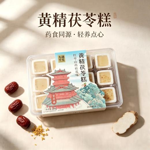黄精茯苓糕【秒杀：任意1盒49，任意3盒99元】四种口味可选 草本入糕口感糯叽叽 多种口味可选 下午茶食养办公室旅游糕点 商品图0