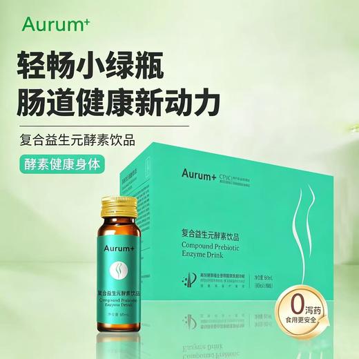 复合益生元酵素饮品【秒杀】肠道通畅噗噗  减脂健康专利技术 拒绝秋日肠燥拒绝不良添加 调节肠道菌群平衡  益生元酵素饮60ml*10瓶/盒 商品图0