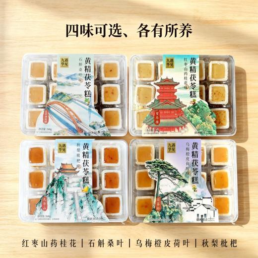 黄精茯苓糕【秒杀：任意1盒49，任意3盒99元】四种口味可选 草本入糕口感糯叽叽 多种口味可选 下午茶食养办公室旅游糕点 商品图4