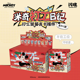 闪魂 米奇打工日记 打工鼠留言卡摆件 10包/盒 国谷