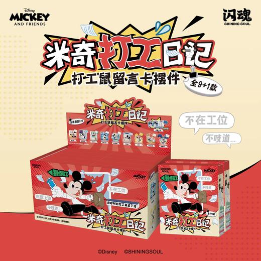 闪魂 米奇打工日记 打工鼠留言卡摆件 10包/盒 国谷 商品图0