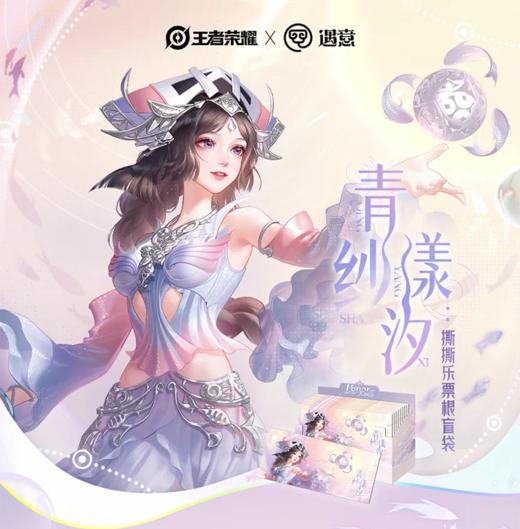 王者荣耀x遇意 青纱漾汐 撕撕乐票根 全211种 10包/盒 国谷 商品图0
