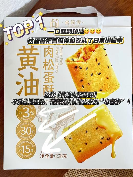 食简零黄油肉松蛋酥 商品图0