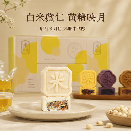 米月饼礼盒装 古法打造米皮佐天然食材 0%防腐剂人工色素 中秋送礼 健康清甜米月饼*8粒/盒 商品图1