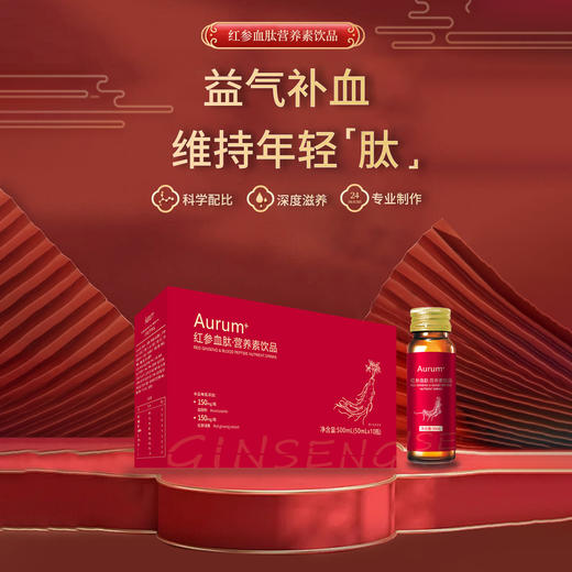 红参血肽营养素饮品 精选正官庄红参 红色东阿阿胶微量元素 高浓度精粹适合女性人群手脚冰冷  活力充盈坚持养出好气色 红参酵素饮 50ml*10瓶/盒 商品图0