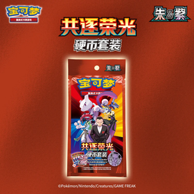 宝可梦 PTCG 集换式卡牌 朱&紫 共逐荣光 硬币套装 30包/盒