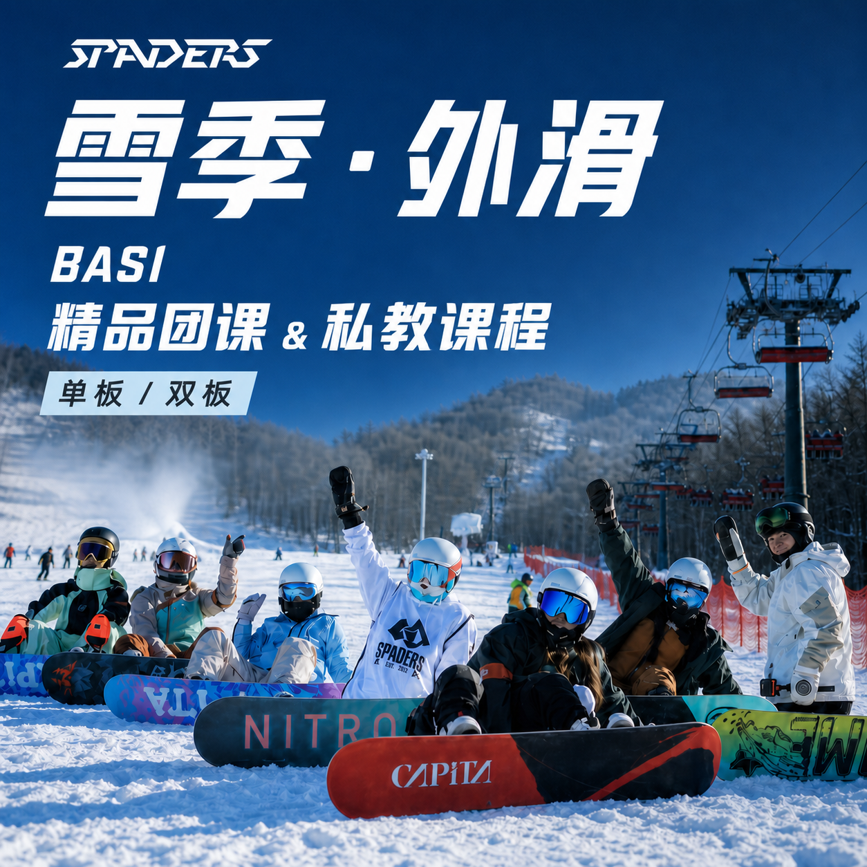 SPADERS黑桃学院【雪季外滑】BASI精品团课&私教课程