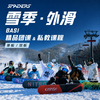 SPADERS黑桃学院【雪季外滑】BASI精品团课&私教课程 商品缩略图0