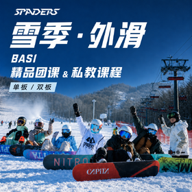 SPADERS黑桃学院【雪季外滑】BASI精品团课&私教课程