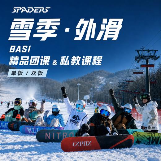 SPADERS黑桃学院【雪季外滑】BASI精品团课&私教课程 商品图0