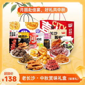 【中秋限定】黑色经典·中秋赏味礼盒（轻享礼）开箱即食，中秋氛围感轻松拿捏