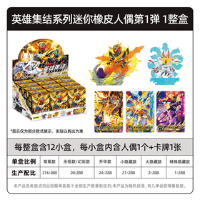 卡游 假面骑士 英雄集结系列 迷你橡皮人偶 第一弹 创世王座 12只/盒 盲盒