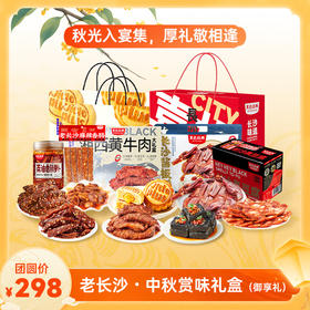 【中秋限定】黑色经典·中秋赏味礼盒（御享礼）一次尝尽湖湘味，送礼首选