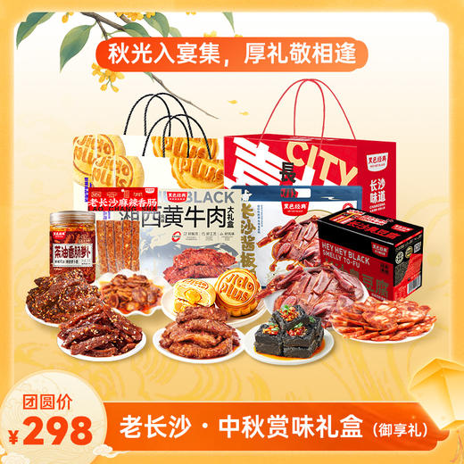 【中秋限定】黑色经典·中秋赏味礼盒（御享礼）一次尝尽湖湘味，送礼首选 商品图0