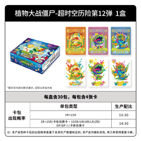 卡游 植物大战僵尸 超时空历险 第12弹 30包/盒 卡牌