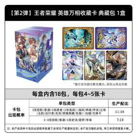 卡游 王者荣耀 英雄万相收藏卡 典藏包 第二弹 18包/盒 卡牌