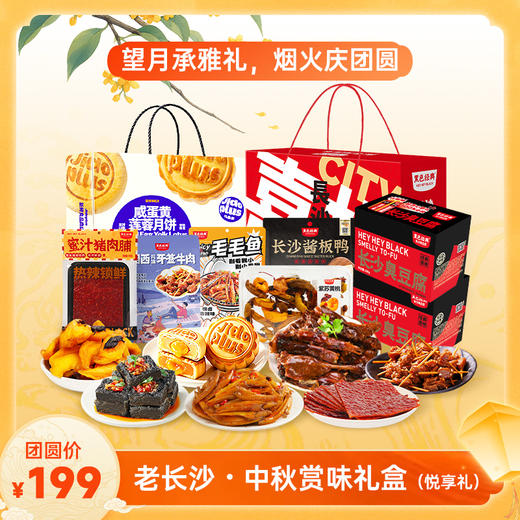 【中秋限定】黑色经典·中秋赏味礼盒（悦享礼）过节送礼体面省心 商品图0