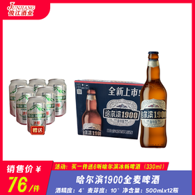 哈尔滨1900全麦啤酒  酒精度：4°  麦芽度：10°