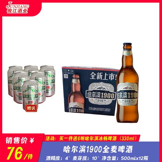 哈尔滨1900全麦啤酒  酒精度：4°  麦芽度：10° 商品图0
