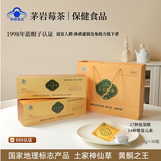 茅岩莓茶 黄酮之王【蓝帽子认证】国家地理标识产物 富含17种氨基酸14种微量元素 适合虚弱人群健体茶 一次一袋办公室日常冲泡 莓茶 2g*50袋/盒 商品图0
