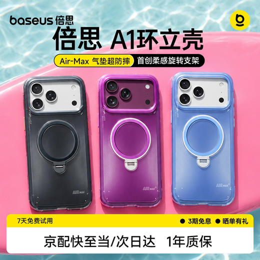 娄艺潇同款 | 倍思 环立系列 A1 环立保护壳 For iP 17 Pro / 18 Pro / 17 Pro Max / 18 Pro Max  商品图0